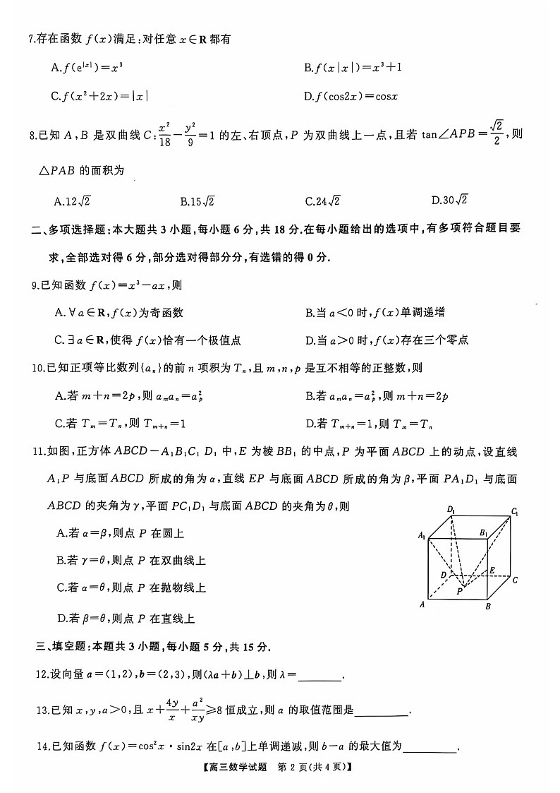 2025届山西省三重教育高三下学期10月联考-数学试题（含答案）第2页