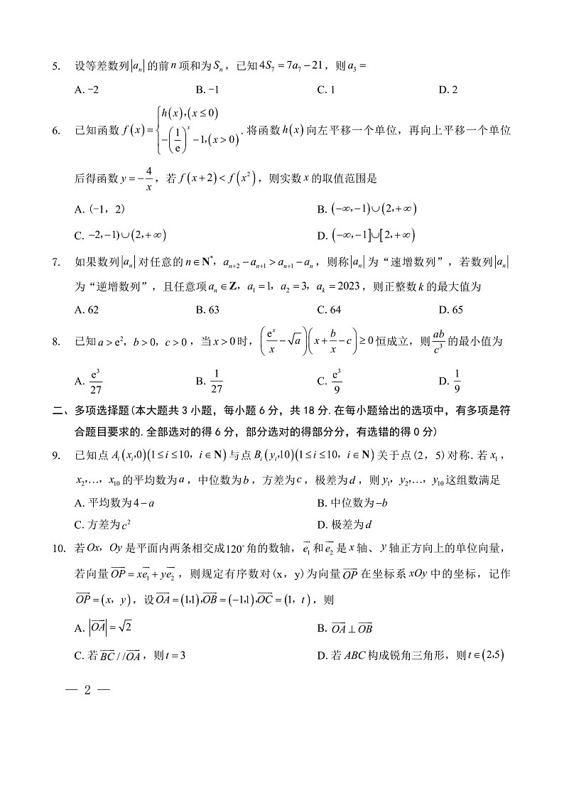 2025届重庆市第八中学高三下学期适应性月考卷-数学试题（含答案）第2页