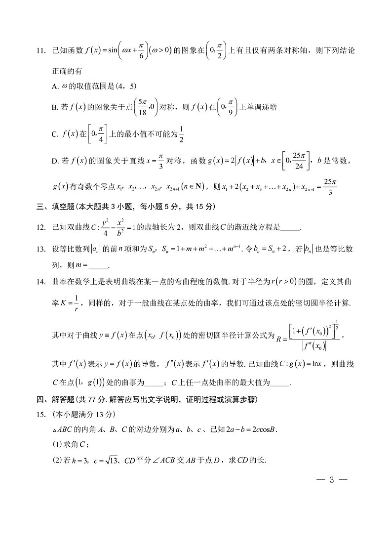 2025届重庆市第八中学高三下学期适应性月考卷-数学试题（含答案）第3页