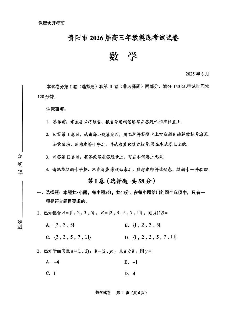 贵阳市2026届高三年级摸底考试试卷 数学第1页