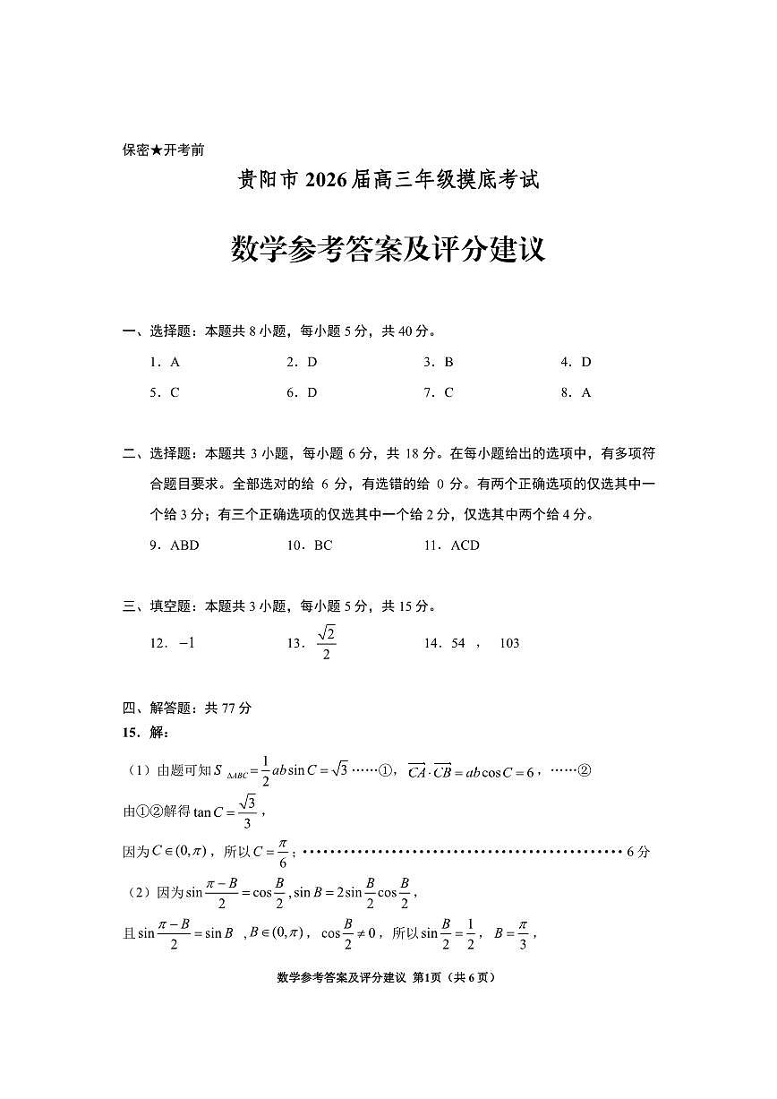 贵阳市2026届高三年级摸底考试试卷 数学答案第1页