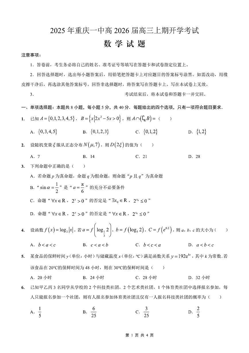 重庆一中高2026届高三上期开学考试 数学第1页