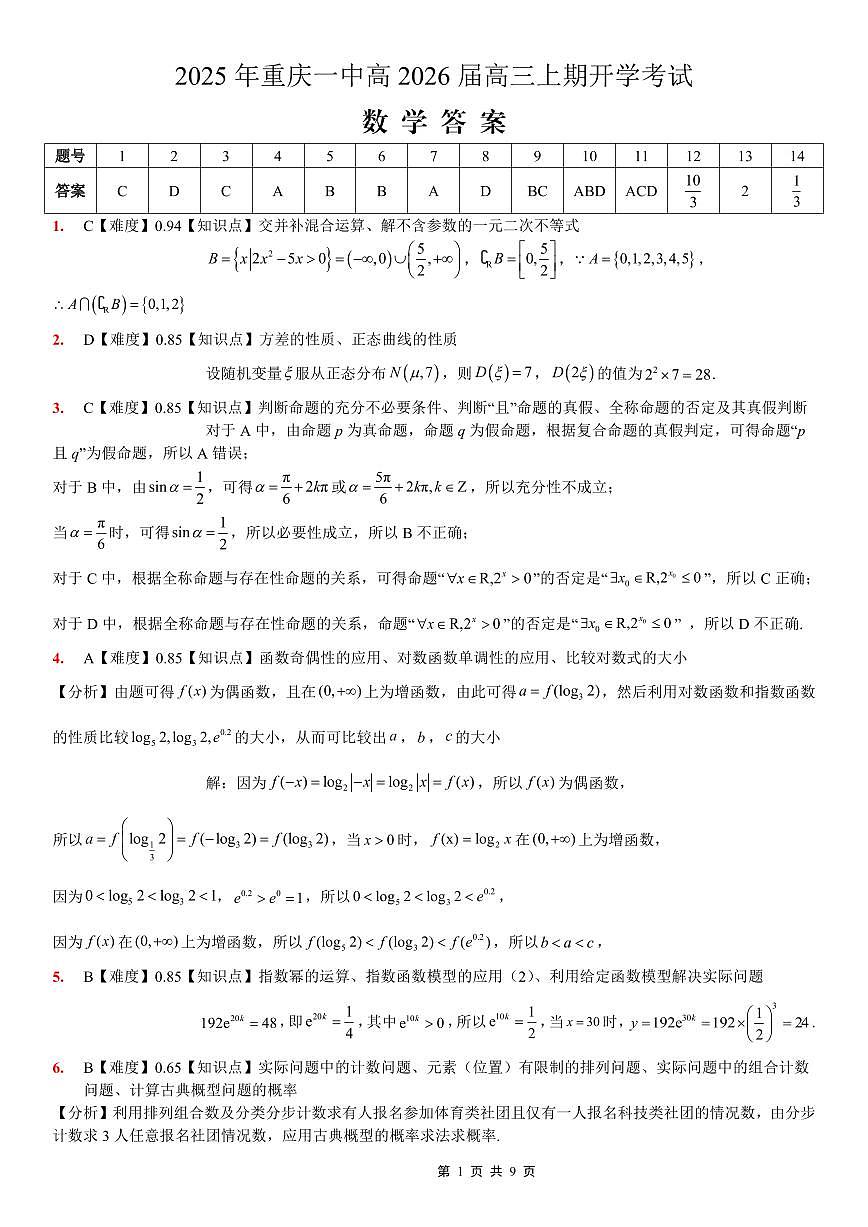 重庆一中高2026届高三上期开学考试 数学答案第1页