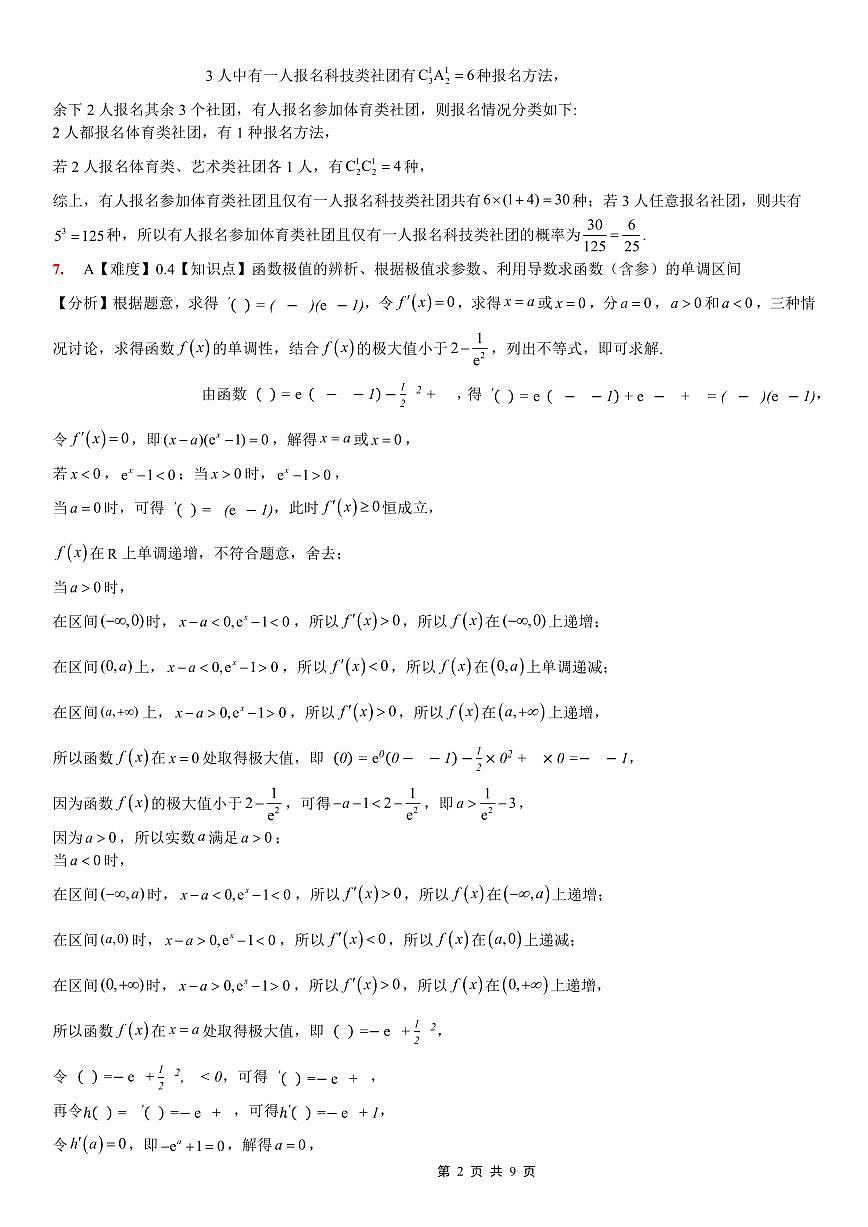 重庆一中高2026届高三上期开学考试 数学答案第2页