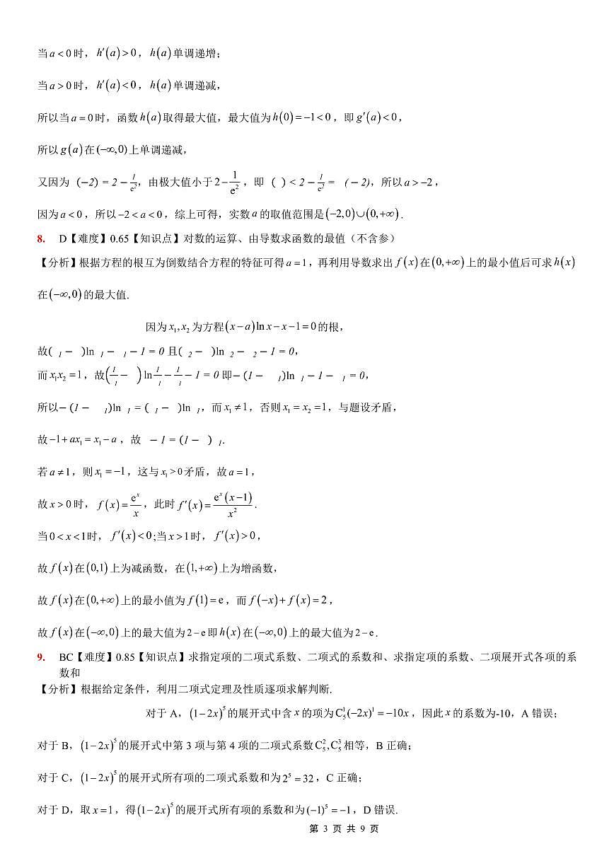 重庆一中高2026届高三上期开学考试 数学答案第3页