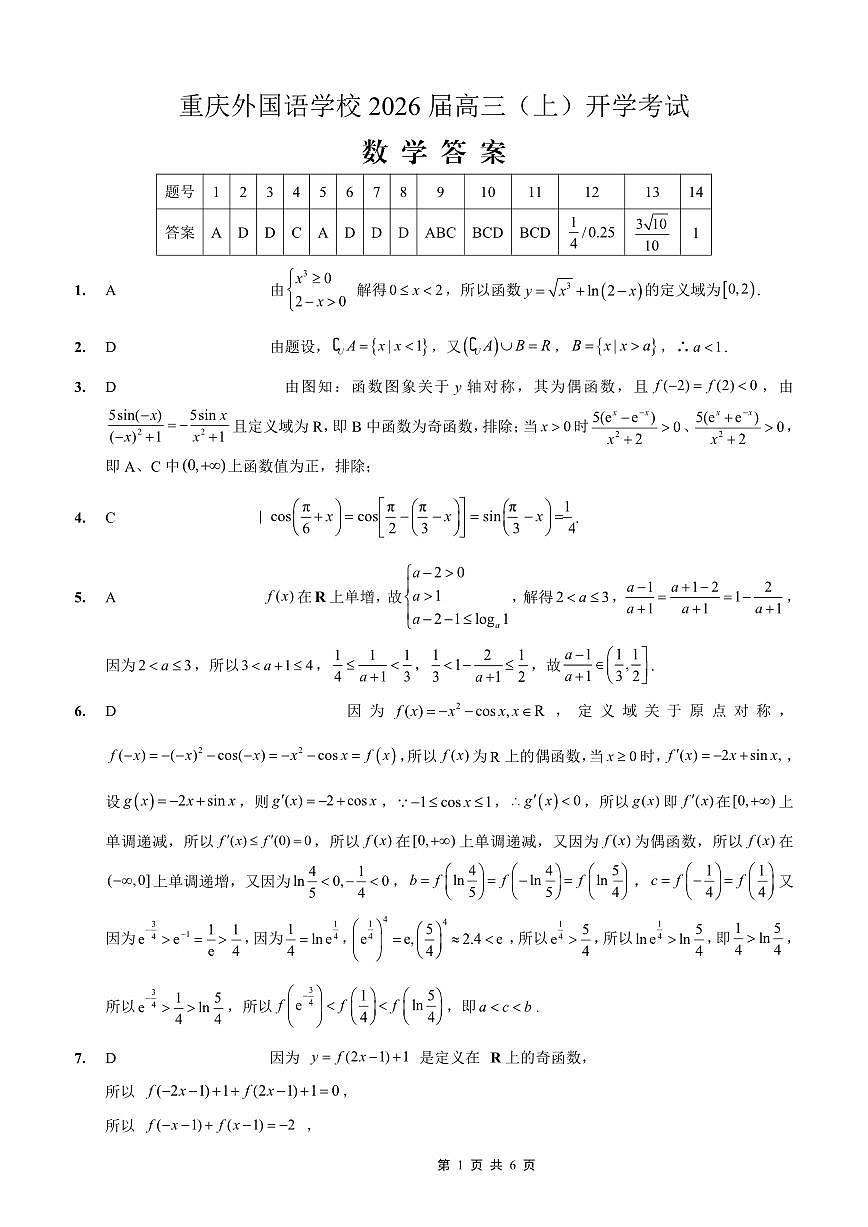 重庆外国语学校2026届高三（上）开学考试 数学答案第1页