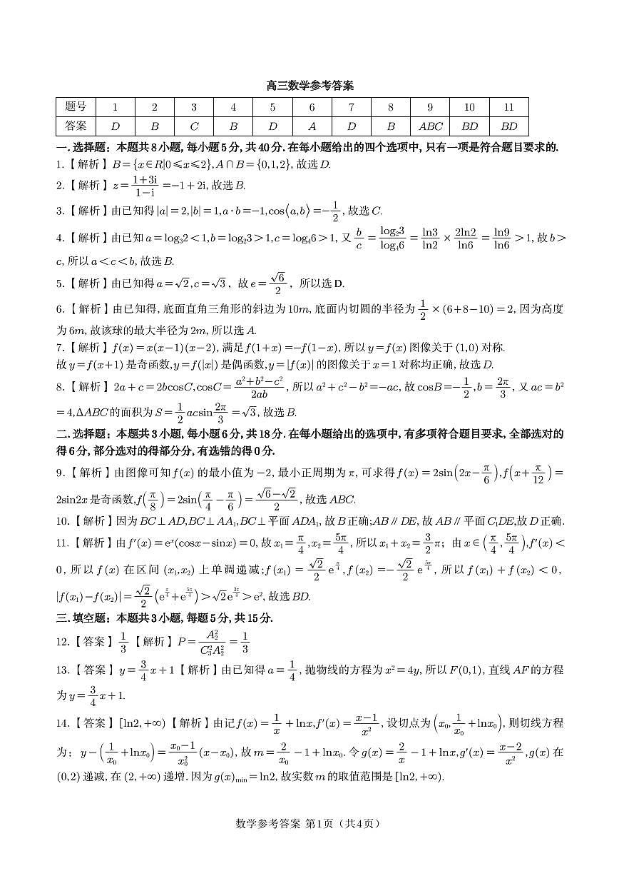 数学答案·2025年9月高三开学联考第1页