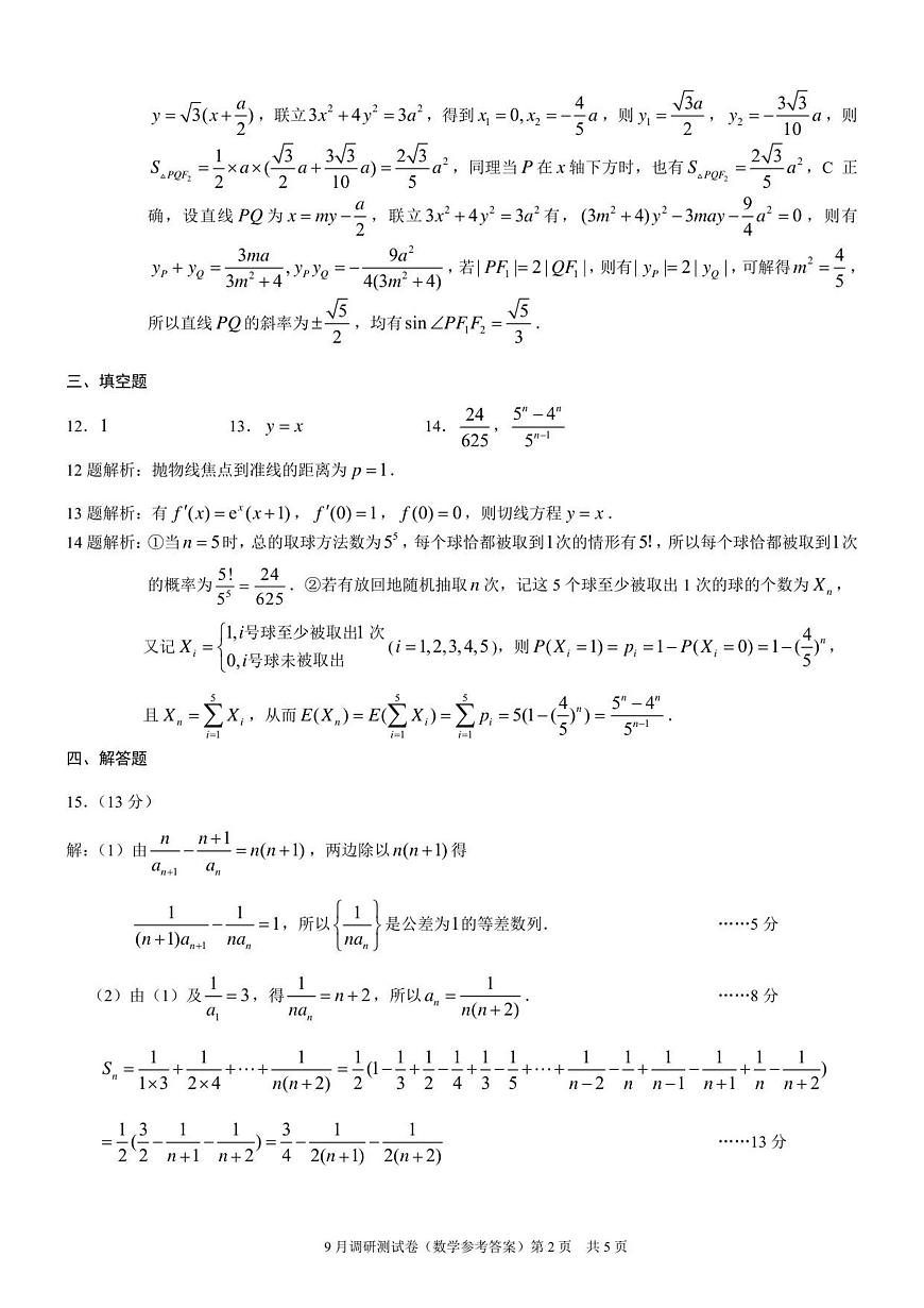 重庆市2026年普通高等学校招生全国统一考试9月调研测试 数学答案第2页