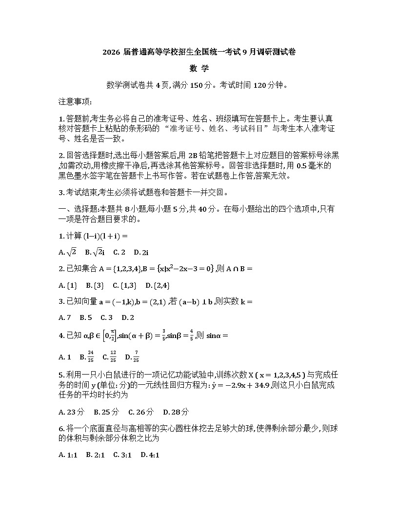 重庆市2026年普通高等学校招生全国统一考试9月调研测试 数学第1页