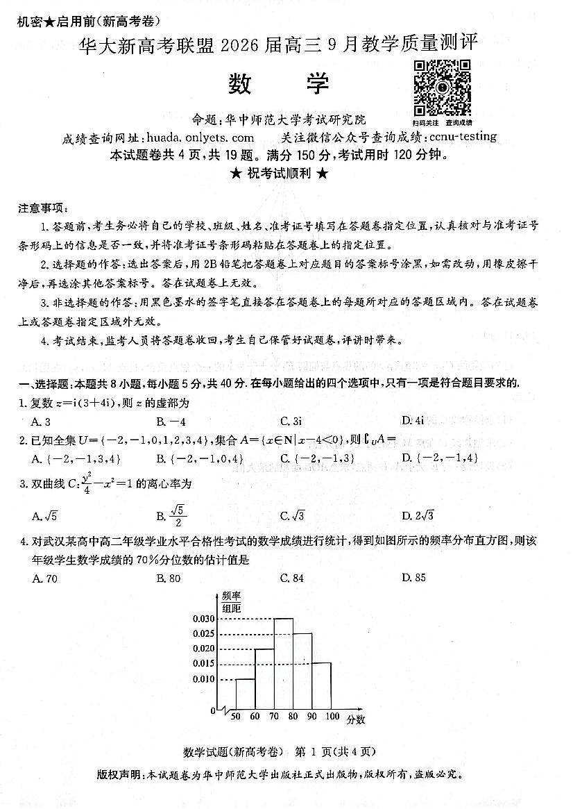 华大新高考联盟2026届高三9月教学质量测评 数学第1页
