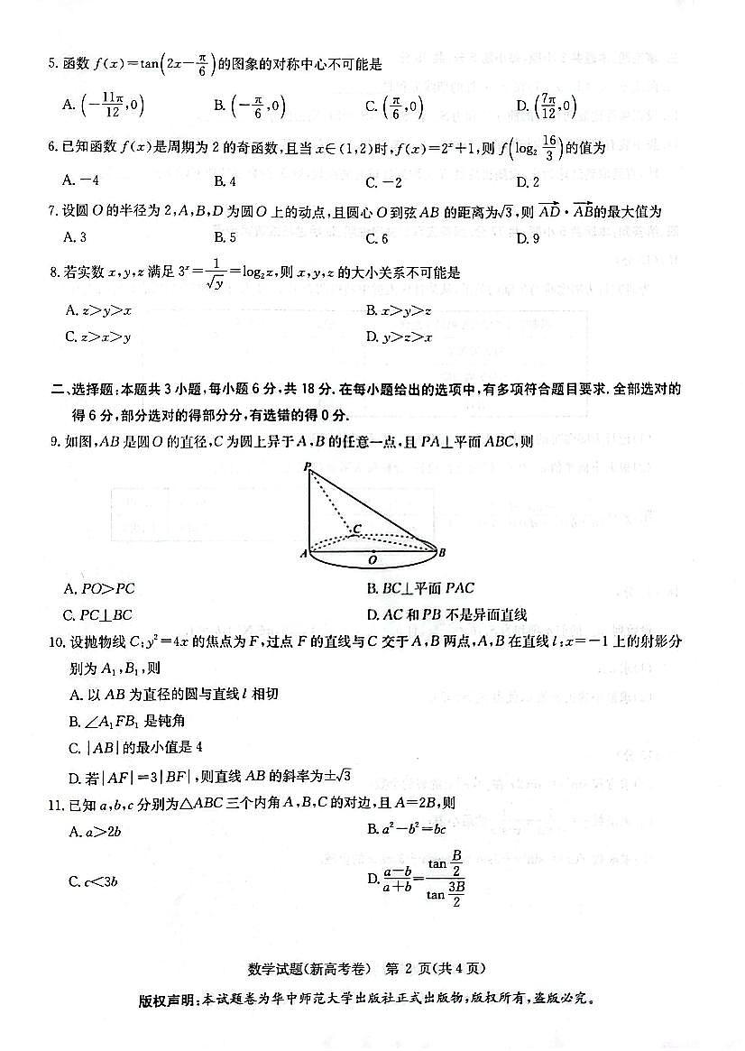 华大新高考联盟2026届高三9月教学质量测评 数学第2页
