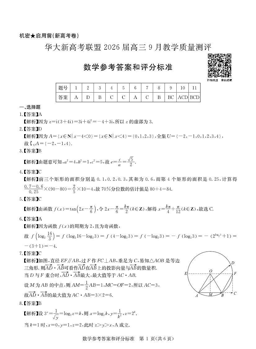 华大新高考联盟2026届高三9月教学质量测评 数学答案第1页