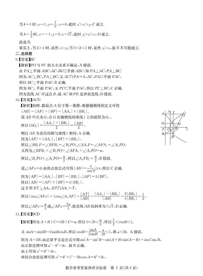 华大新高考联盟2026届高三9月教学质量测评 数学答案第2页