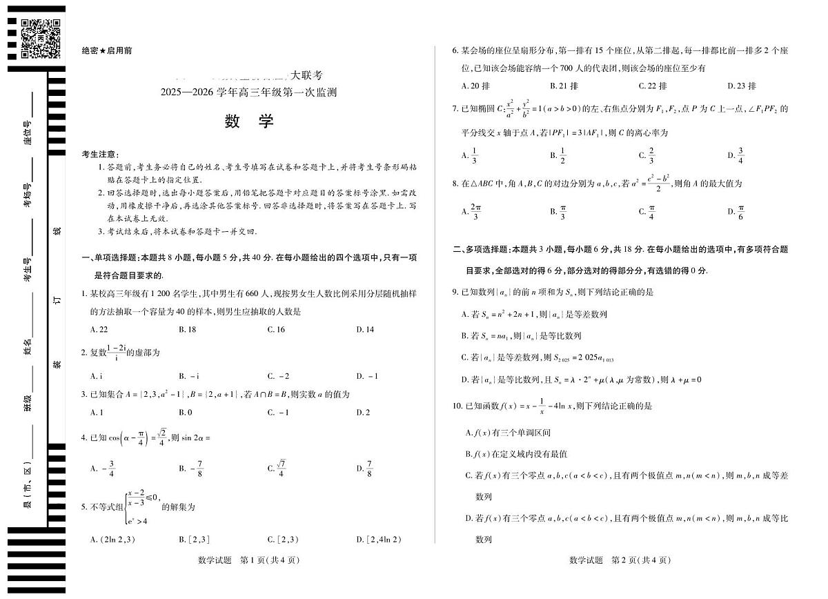 四川省2025-2026学年高三年级第一次监测 数学第1页