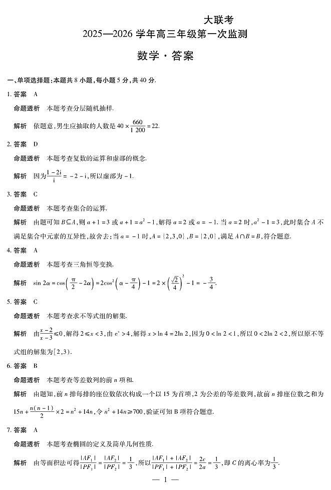 四川省2025-2026学年高三年级第一次监测 数学答案第1页