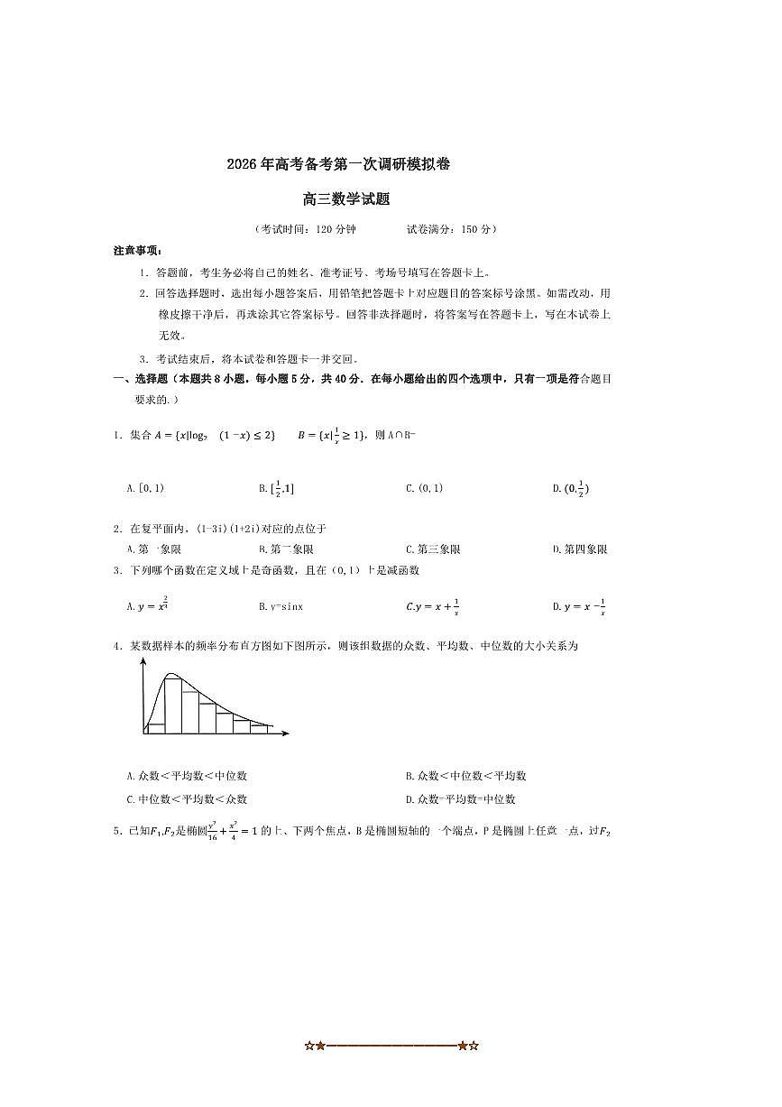 2026届河南省南阳市六校高三上(一)调研模拟数学试卷(含解析)第1页