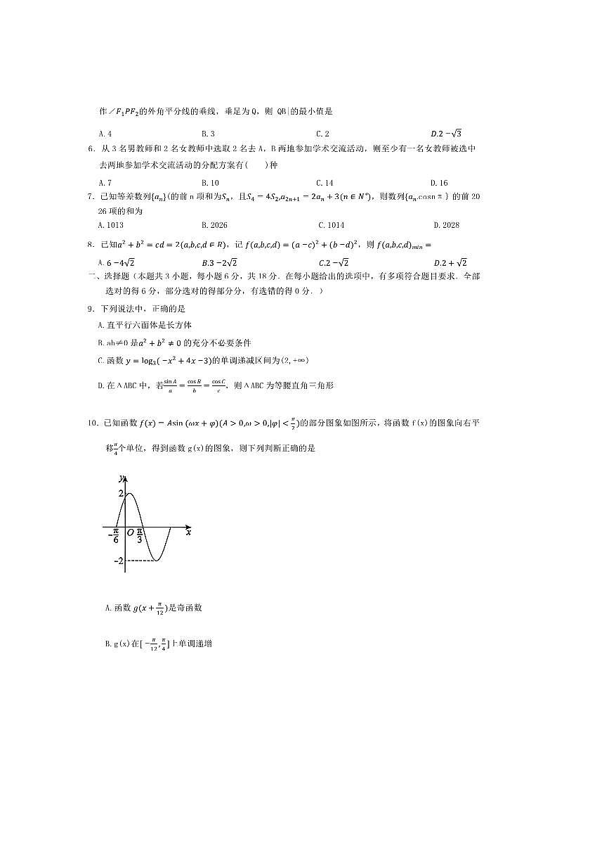 2026届河南省南阳市六校高三上(一)调研模拟数学试卷(含解析)第2页