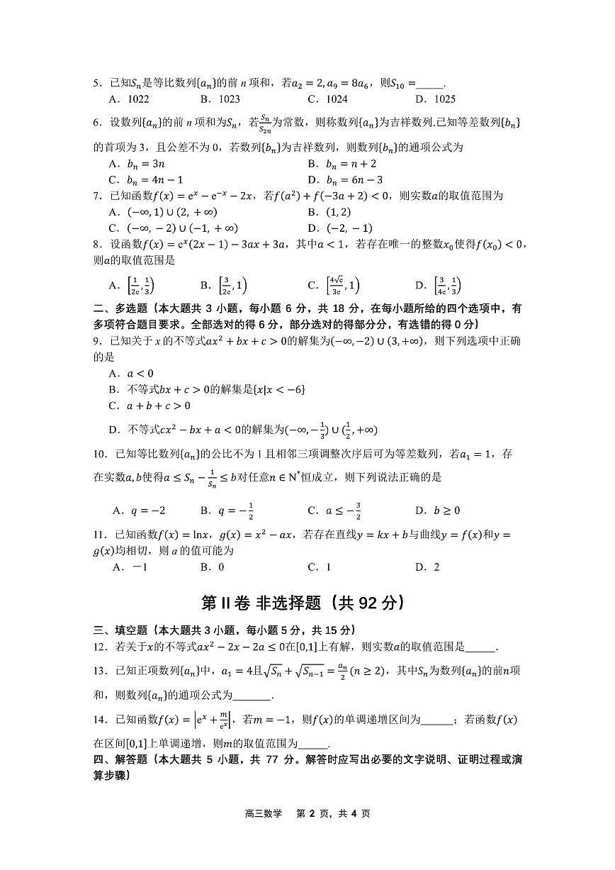 辽宁省沈文新高考研究联盟2026届高三上学期期初质量监测数学试题及答案第2页