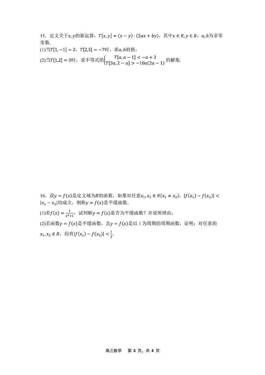 辽宁省沈文新高考研究联盟2026届高三上学期期初质量监测数学试题及答案第3页