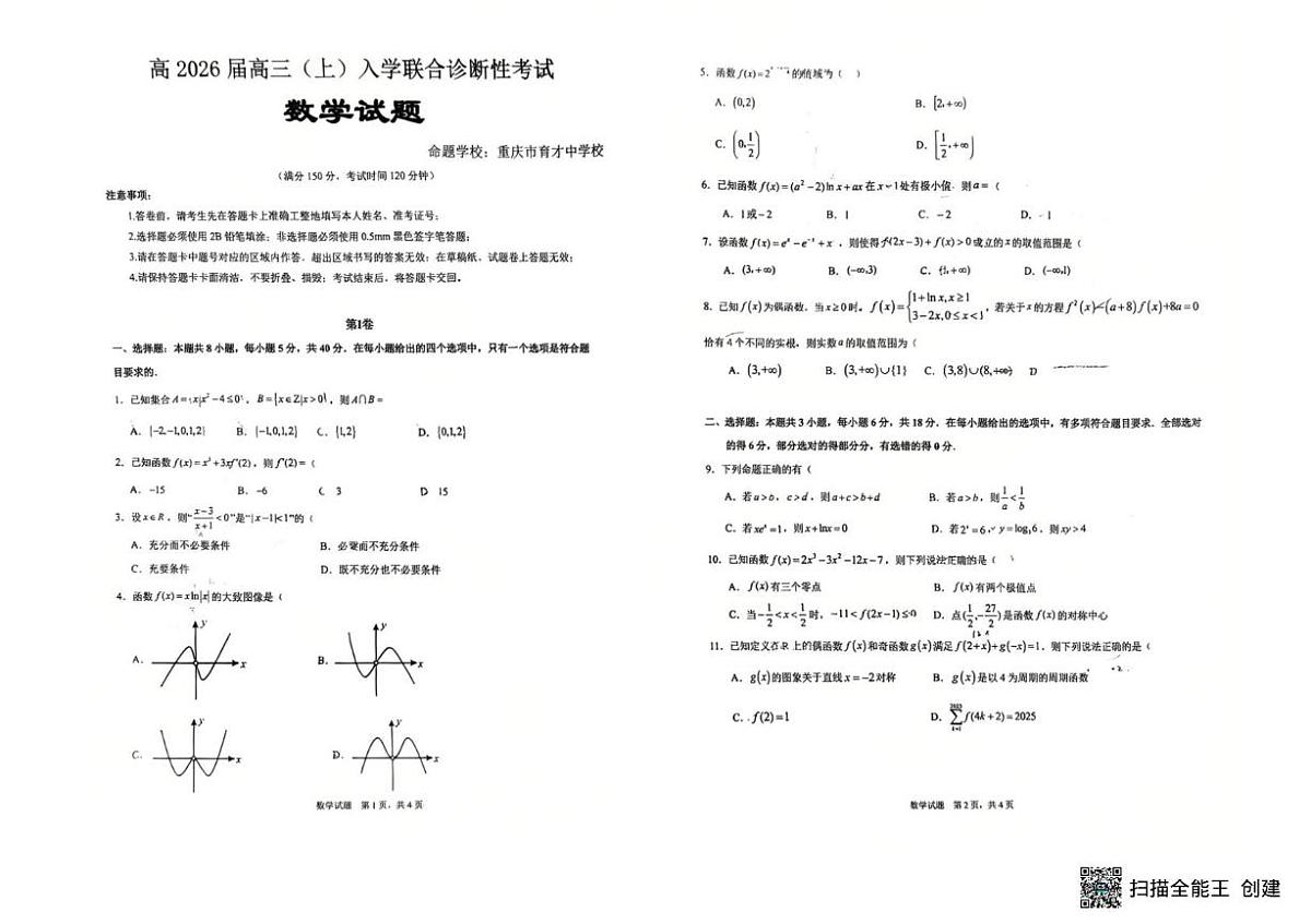 重庆西南大学附属中学校2026届高三上学期9月开学诊断考数学试题+答案第1页