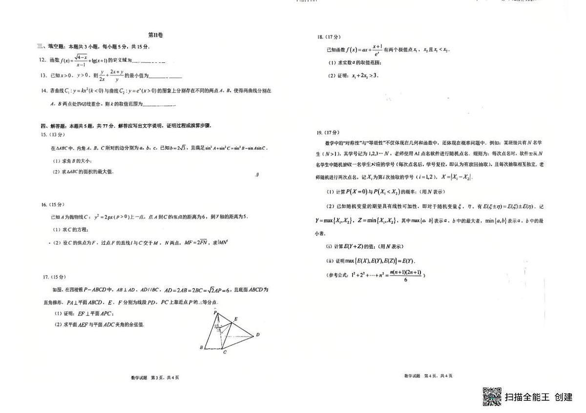 重庆西南大学附属中学校2026届高三上学期9月开学诊断考数学试题+答案第2页