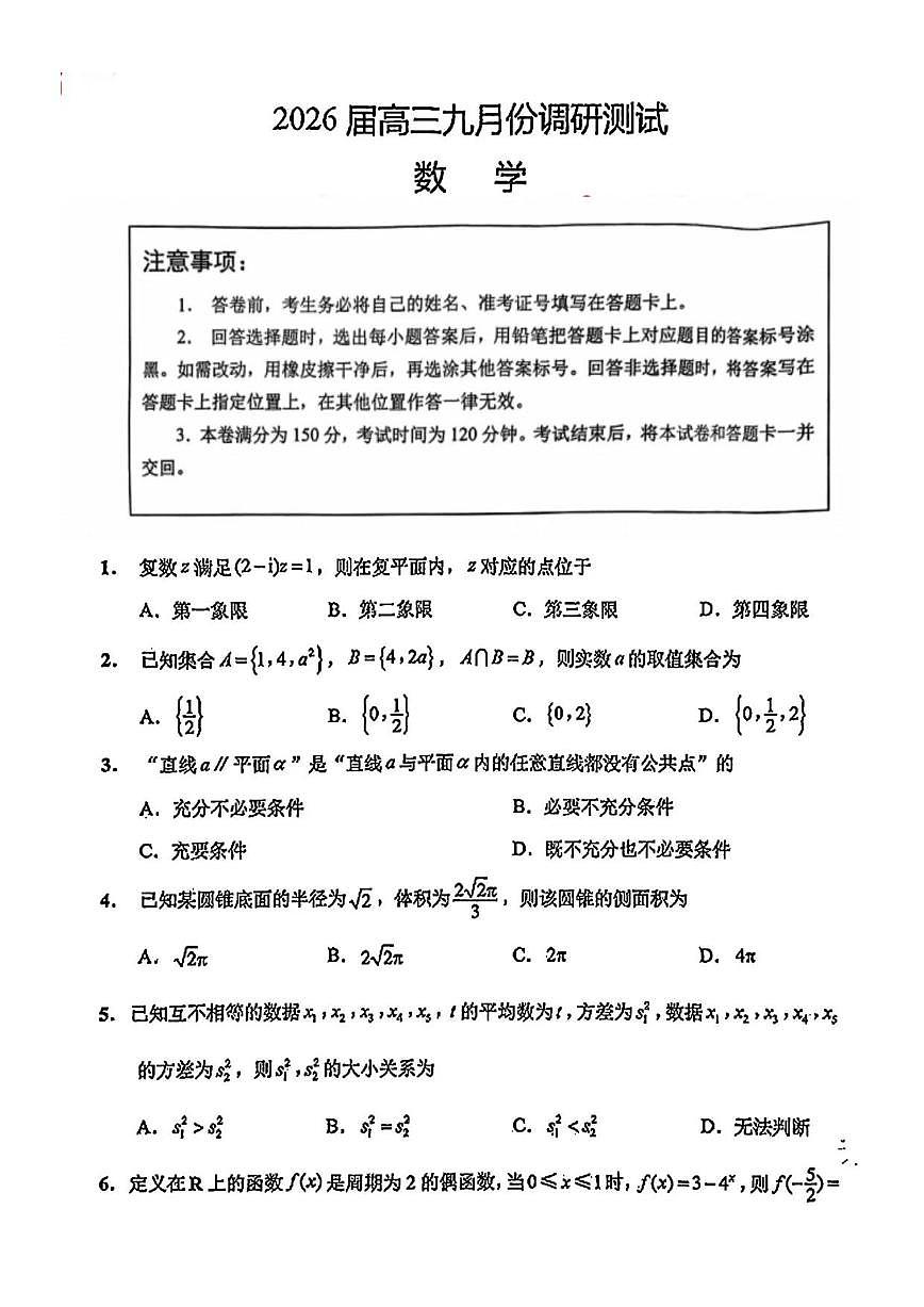 江苏省南通市2026届高三上学期9月份调研测试数学试题无答案第1页