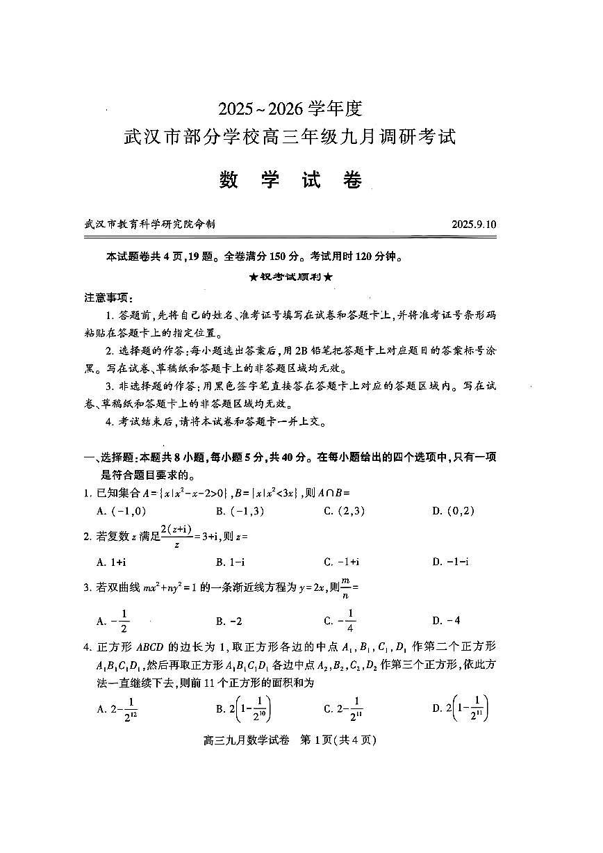 湖北省武汉市2026届高三上学期9月调研考数学试题无答案第1页