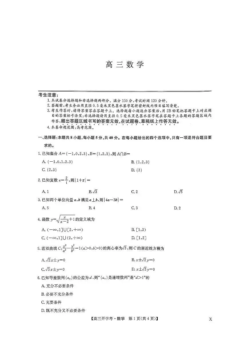 河南省九师联盟2026届高三上学期9月联考-数学试题+答案第1页