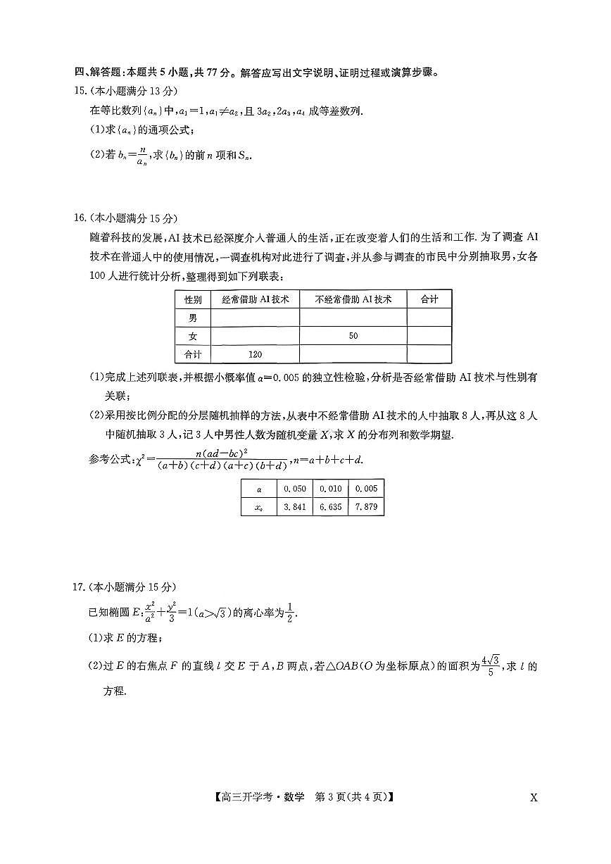 河南省九师联盟2026届高三上学期9月联考-数学试题+答案第3页