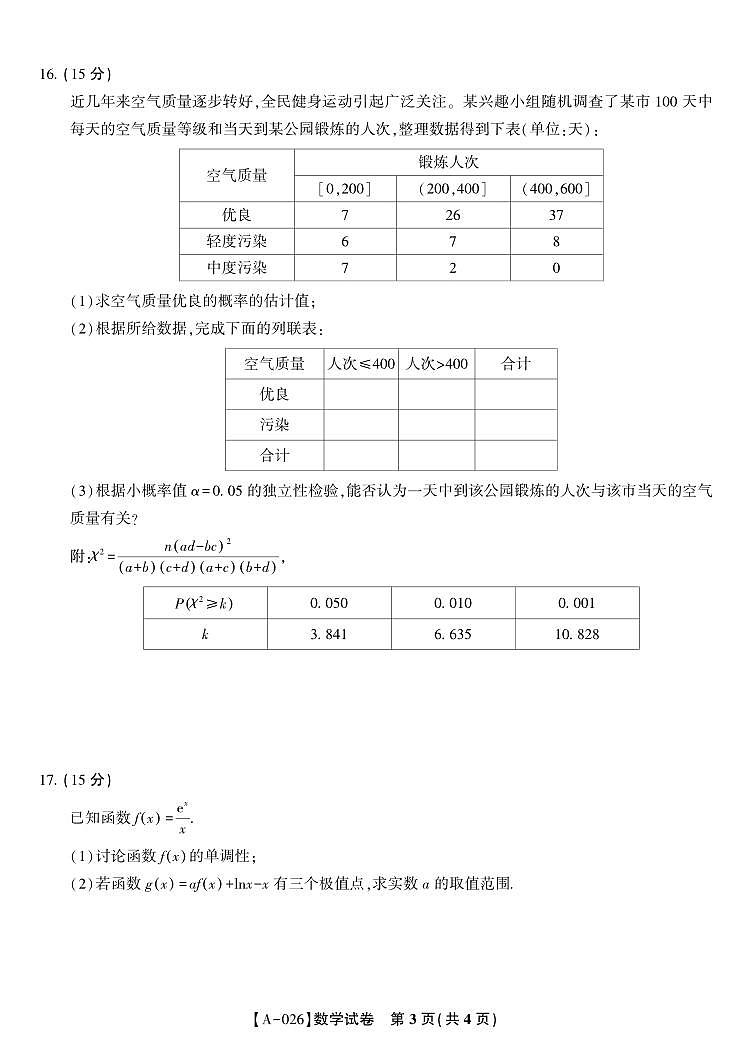 安徽省皖江名校联盟2026届高三上学期9月开学摸底考-数学试题+答案第3页