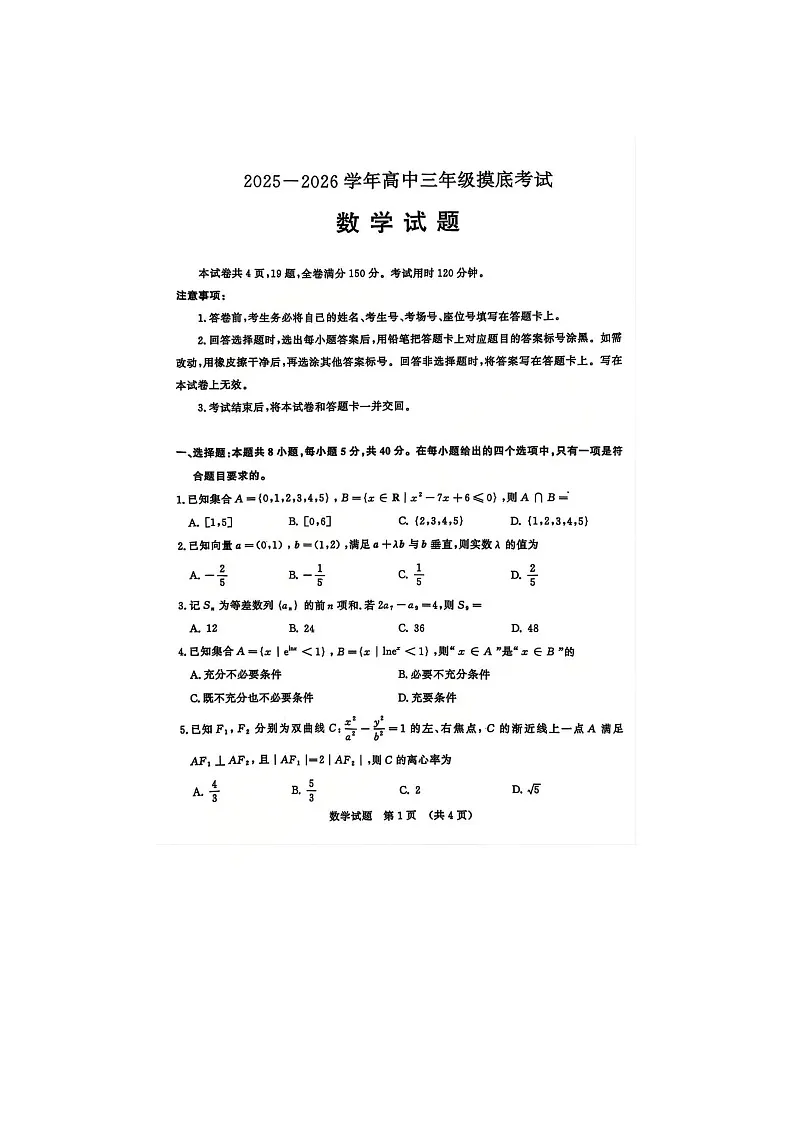 济南市2026届高三9月开学摸底考数学试题第1页