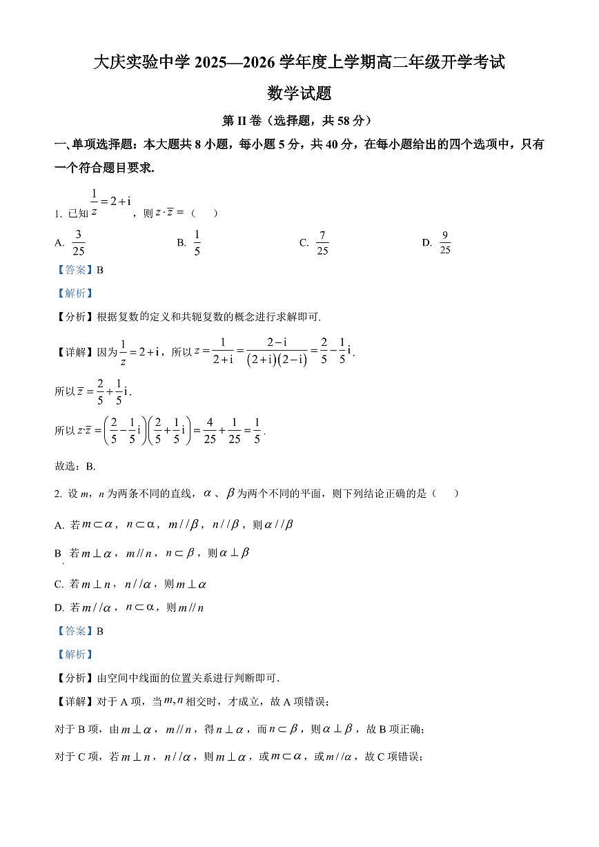 大庆实验中学2025-2026学年度上学期高二年级上开学考试 数学答案第1页