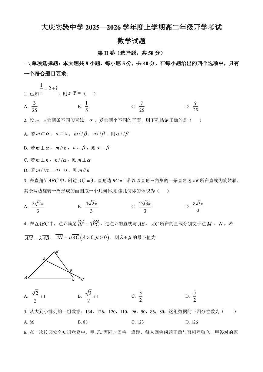 大庆实验中学2025-2026学年度上学期高二年级上开学考试 数学第1页