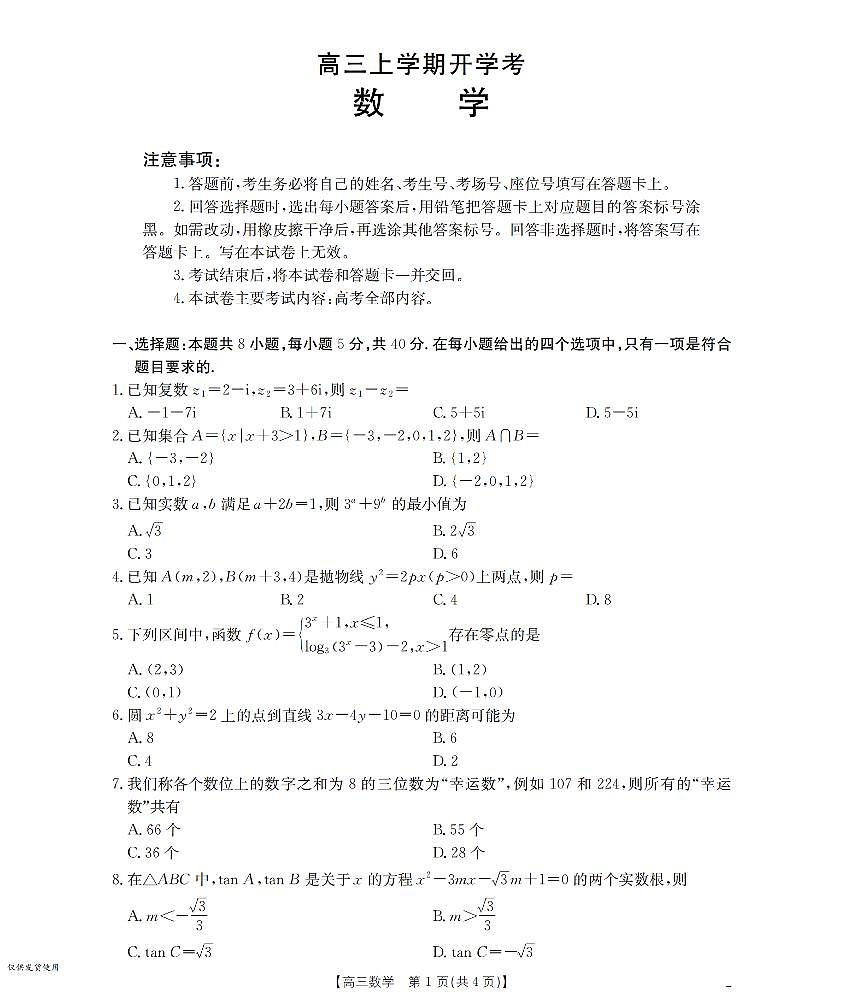 河北省部分学校2026届高三上学期9月开学联考 数学第1页