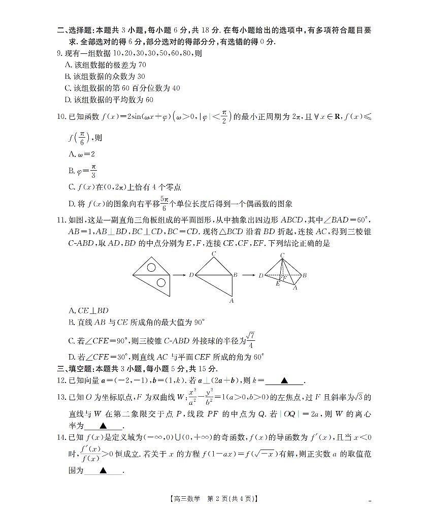 河北省部分学校2026届高三上学期9月开学联考 数学第2页
