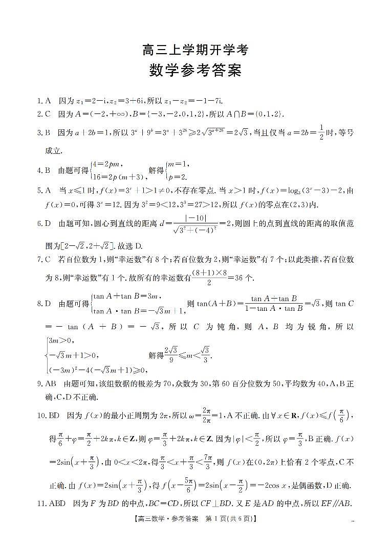 河北省部分学校2026届高三上学期9月开学联考 数学答案第1页