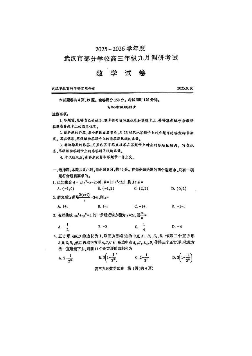 2026届湖北省武汉市高三上学期9月调考数学试卷第1页