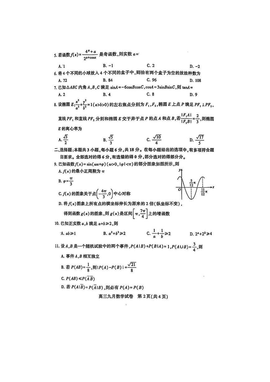 2026届湖北省武汉市高三上学期9月调考数学试卷第2页
