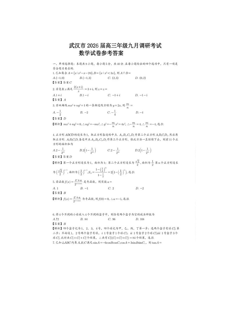 2026届湖北省武汉市高三上学期9月调考数学试卷 参考答案第1页