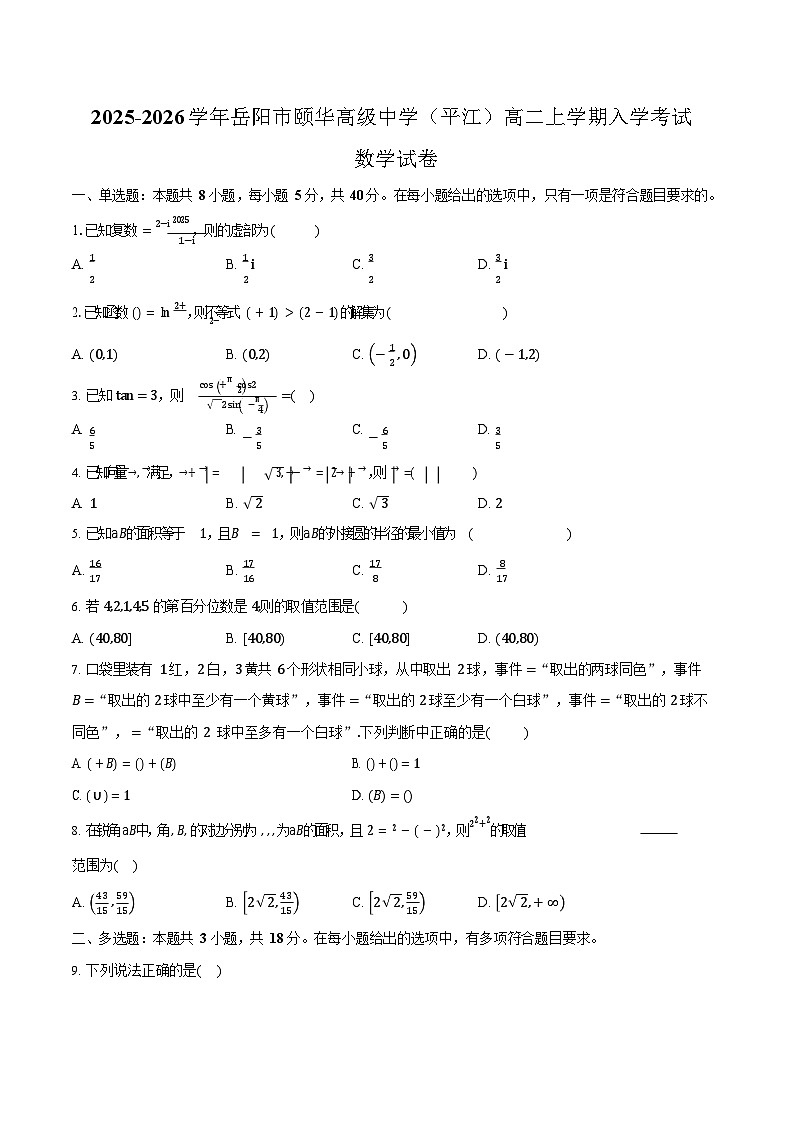湖南省岳阳市颐华高级中学2025-2026学年高二上学期入学考试数学试卷第1页