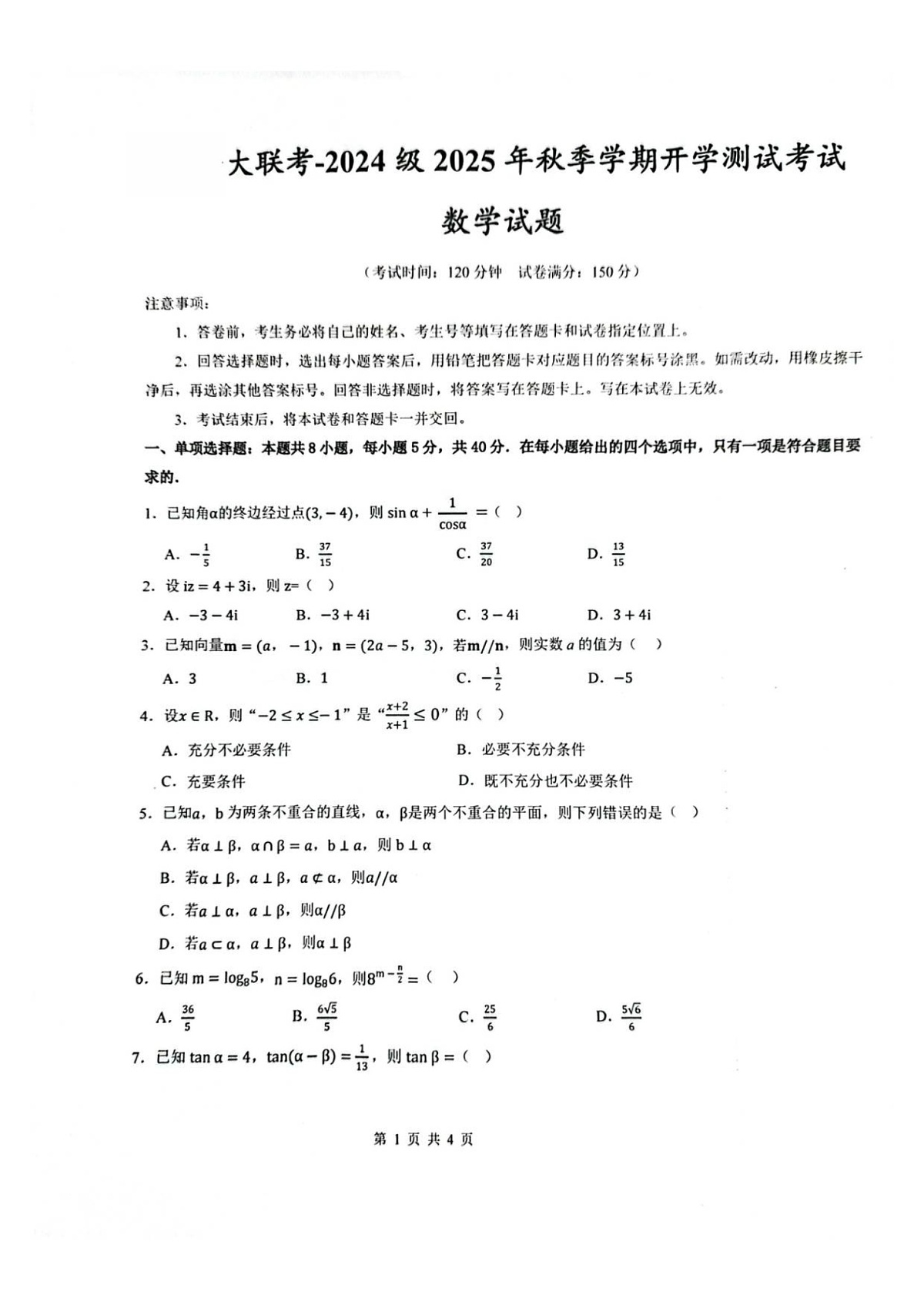 陕西省汉中市十校联考2025-2026学年高二上学期开学测试数学试卷第1页