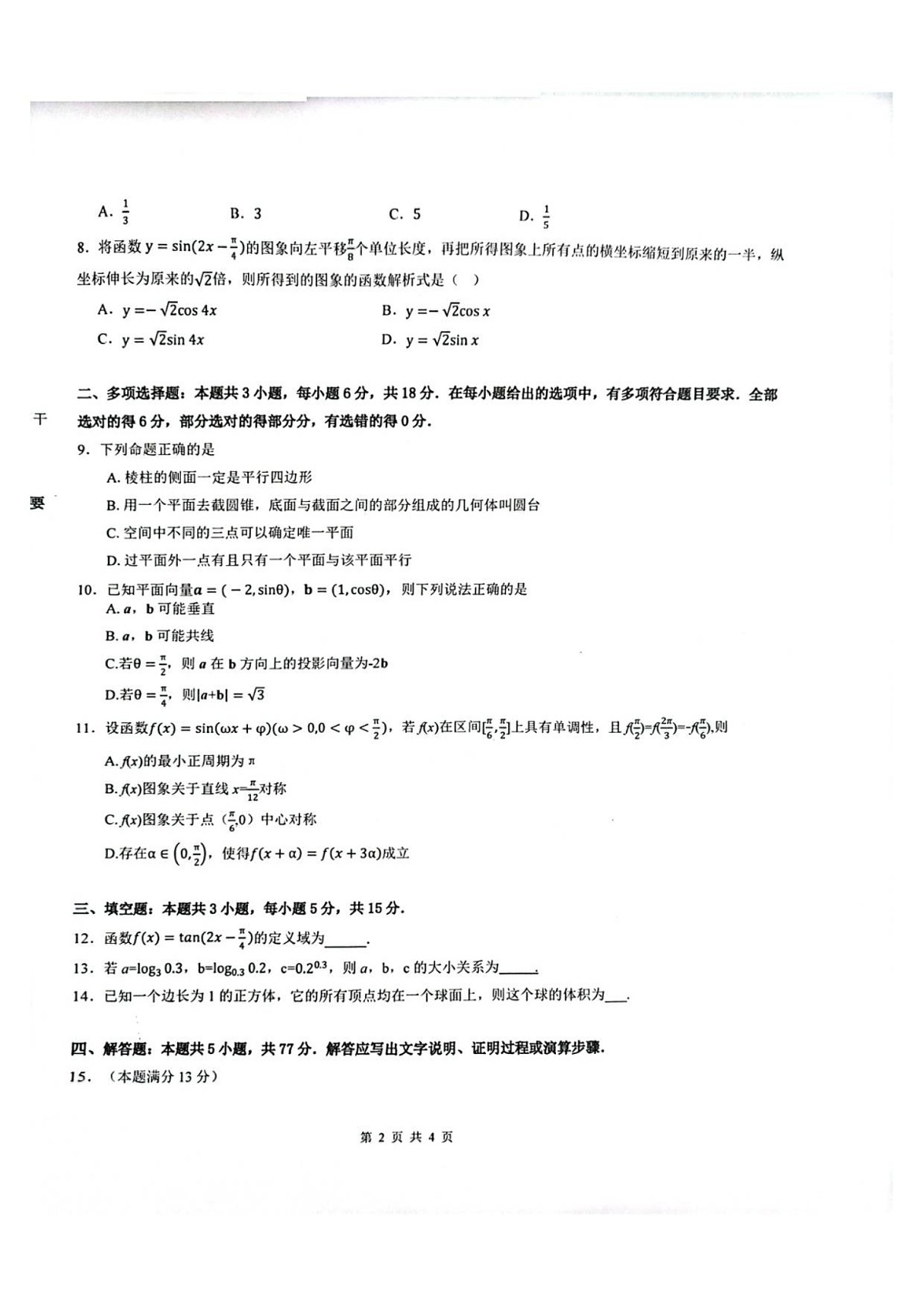 陕西省汉中市十校联考2025-2026学年高二上学期开学测试数学试卷第2页