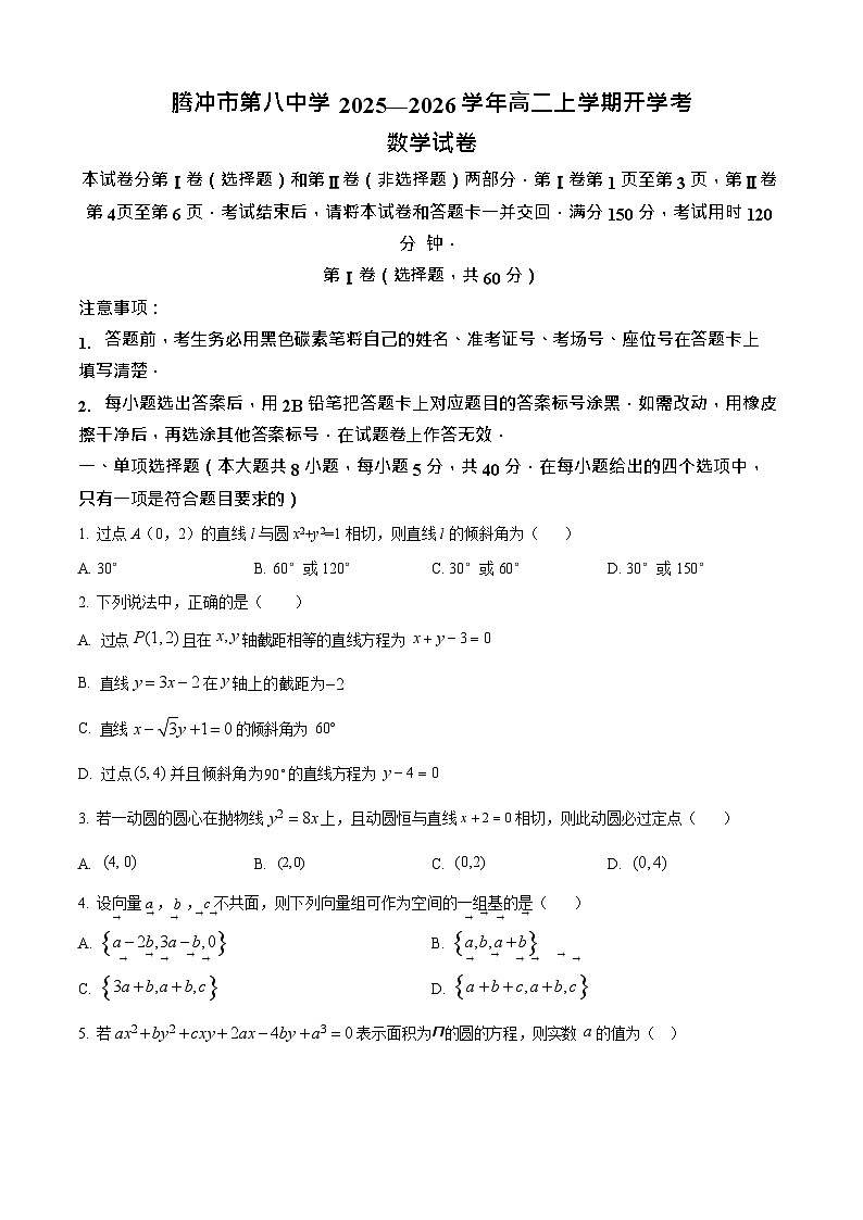 云南省保山市腾冲市第八中学2025-2026学年高二上学期开学考试数学试卷第1页