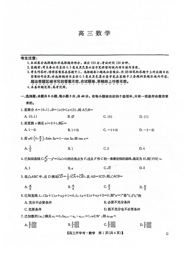 河南省九师联盟2026届高三上学期9月开学联考数学试卷第1页