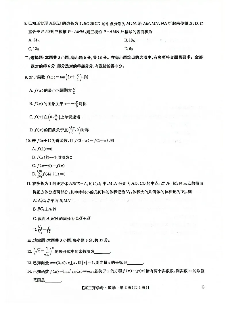 河南省九师联盟2026届高三上学期9月开学联考数学试卷第2页