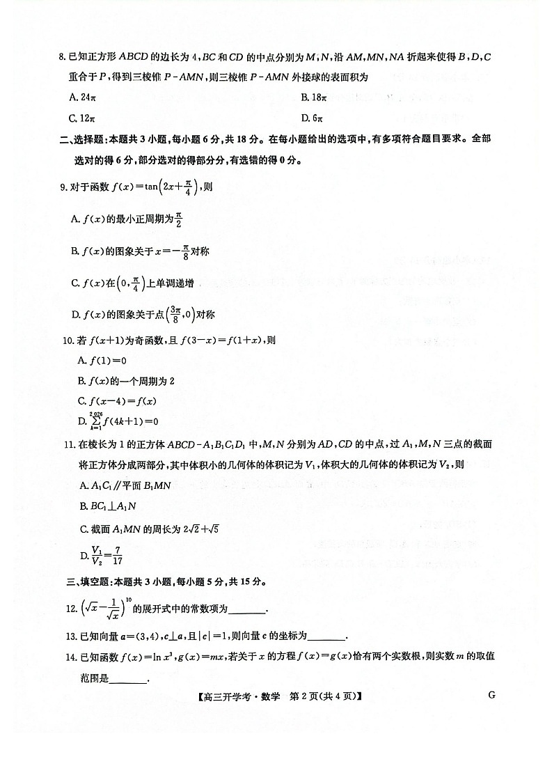 河南省九师联盟2026届高三上学期9月开学联考数学试卷第2页