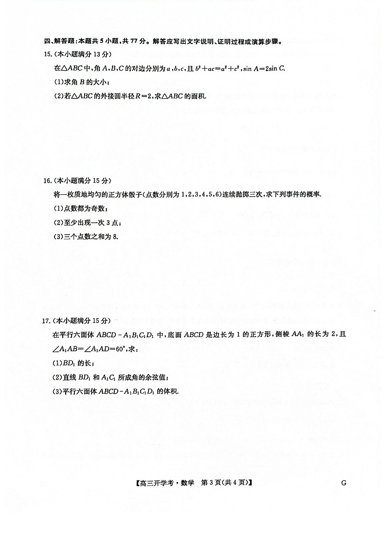 河南省九师联盟2026届高三上学期9月开学联考数学试卷第3页