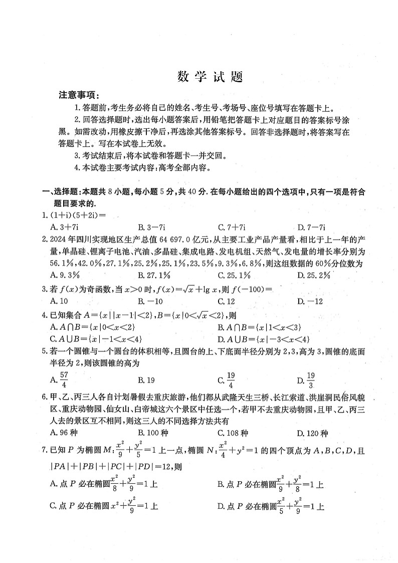 金太阳四川省2025-2026学年高三上学期9月开学联考数学试卷第1页
