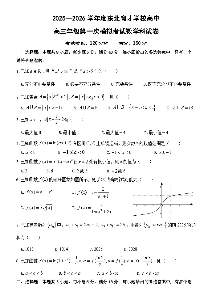 东北育才高中2025-2026学年高三年级第一次模拟考试 数学第1页