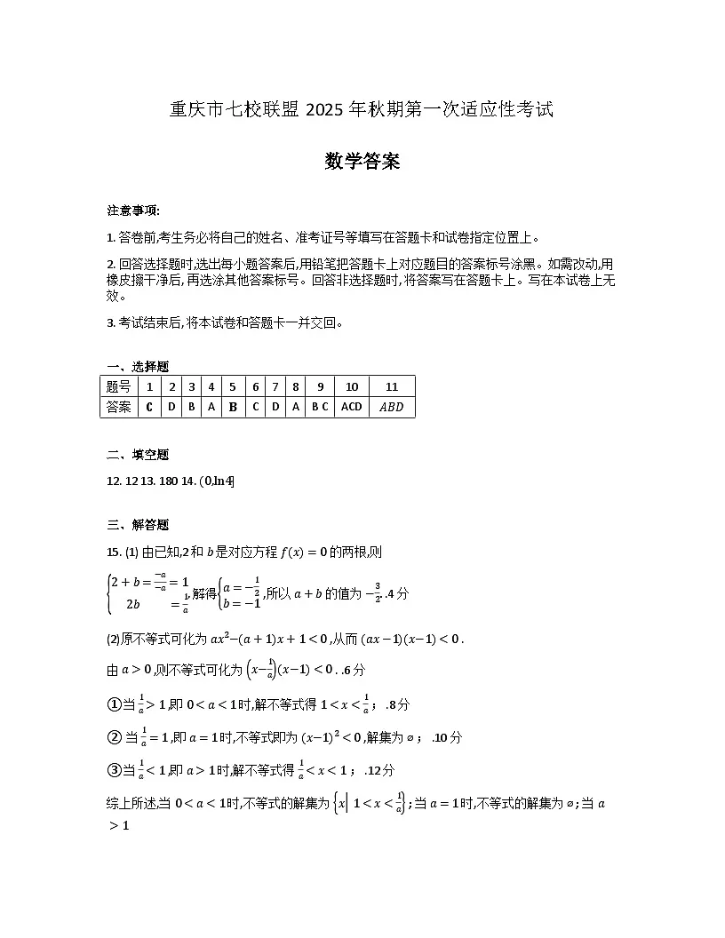 重庆市七校联盟2026届高三上学期第一次适应性考试 数学答案第1页